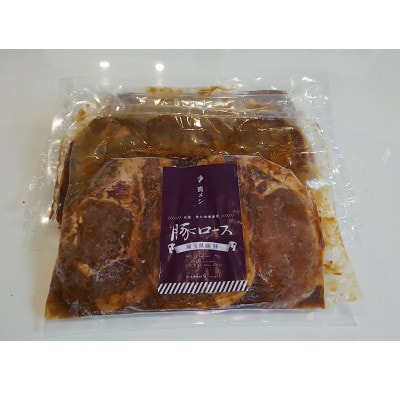 秩父名物 埼玉県産 香り豚ロース味噌漬け 300g×3パック