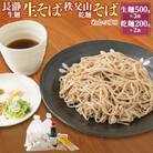 長瀞生そば(500g×3)・秩父山そば(200g×2)セット　自家製めんつゆ300ml付
