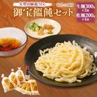 宝登山縁起うどん　御宝饂飩セット(生麺300g×3袋・乾麺200g×4袋)自家製めんつゆ300ml付