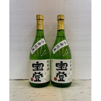オリジナル純米酒　宝登(720ml)×2本