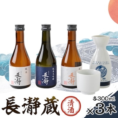 長瀞蔵 清酒 300ml　3本セット