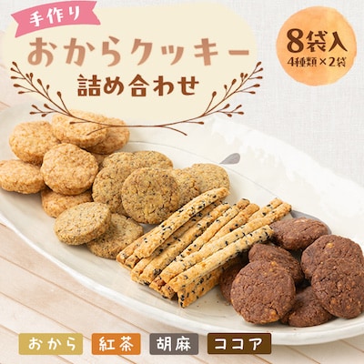 手作りおからクッキー詰め合わせ　 8袋入(4種類×2袋)