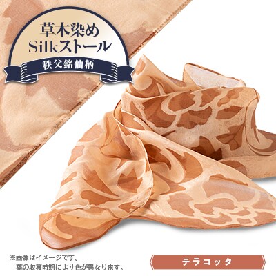 草木染めSilkストール 《長瀞びわ染めテラコッタ》《秩父銘仙柄》