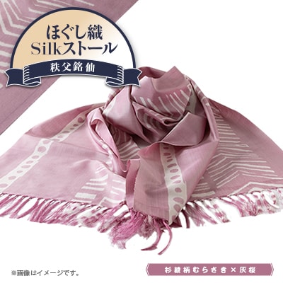 秩父銘仙　ほぐし織Silkストール〈杉綾柄むらさき×灰桜〉