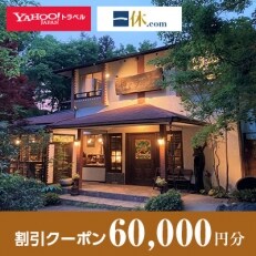 【埼玉県長瀞町】一休.com・Yahoo!トラベル割引クーポン(60,000円分)