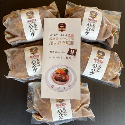 館ヶ森高原豚100%無添加ハンバーグセット(5個入り)