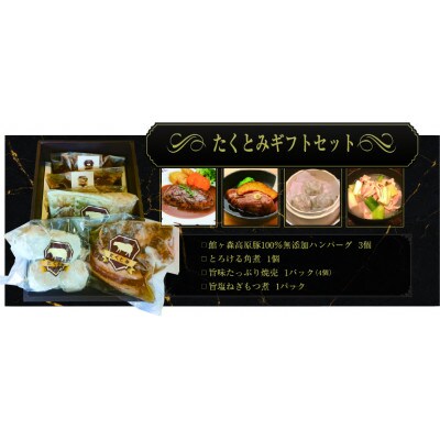 たくとみのこだわりギフト4種詰め合わせ【冷凍】
