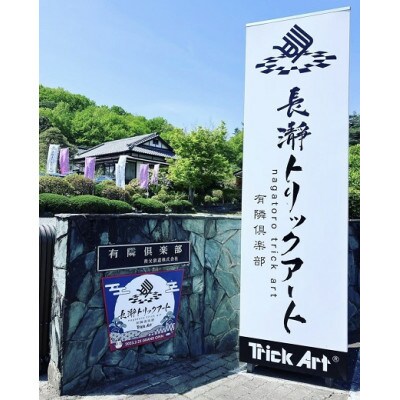 長瀞トリックアート有隣倶楽部入館券　大人2枚