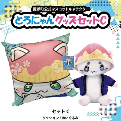 とろにゃんグッズ セットC