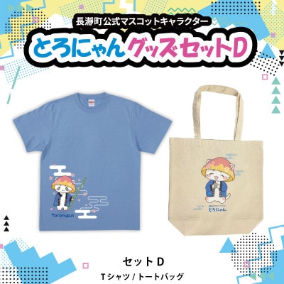 とろにゃんグッズ セットD