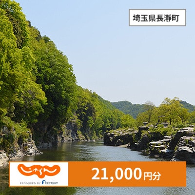 【じゃらんふるさと納税クーポン】 埼玉県長瀞町でつかえる21,000円 クーポン