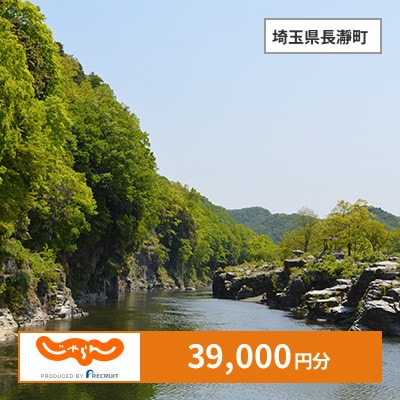 【じゃらんふるさと納税クーポン】 埼玉県長瀞町でつかえる39,000円 クーポン
