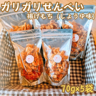 【揚げ餅】ガリガリせんべいしょうゆ味　1袋70g×5袋 　計350g