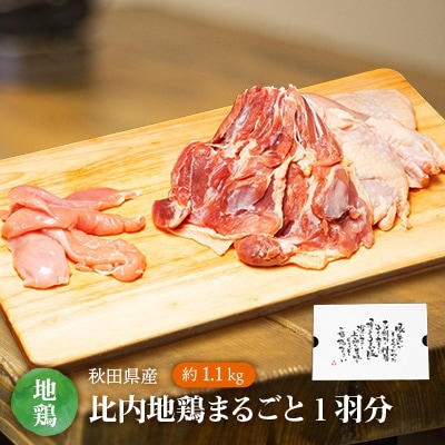 秋田県産比内地鶏まるごと1羽分 約1.1kg