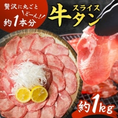牛タン スライス 贅沢に丸ごとど～んと約1本分! 焼肉 でも しゃぶしゃぶ でも美味しい! 約1kg | ふるさと納税のお礼品
