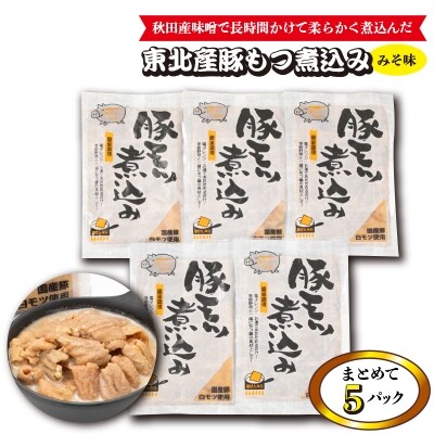 東北産豚もつ煮込み(みそ味)まとめて5パック