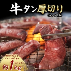 牛タン 厚切り カット済み 贅沢に丸ごとど～んと約1本分! 食べ応えある 肉厚タン ! 約1kg