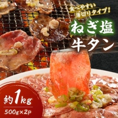 ねぎ塩牛タンスライス(食べやすい薄切りタイプ)1kg(500g×2)