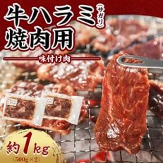 牛ハラミ(サガリ)　焼肉用(味付け肉)　牛肉1kg(500g×2)