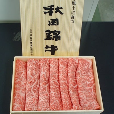 秋田県産 秋田錦牛 すき焼き用リブロース 約500g