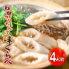 秋田きりたんぽ味くらべ　4人前