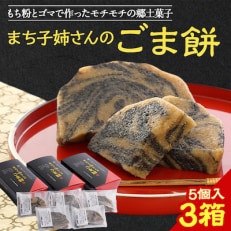 まち子姉さんのごま餅5個入り　3箱