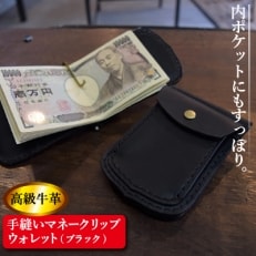 【高級牛革】手縫いマネークリップウォレット(ブラック)