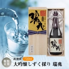 【数量限定】高清水　大吟醸しずく採り　瑞兆　720ml
