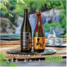 【お中元・のし対応】高清水 彩セット　720ml×2本(純米大吟醸1本・大吟醸1本)