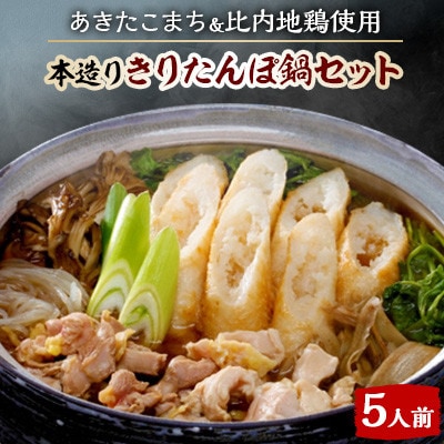 本造りきりたんぽセット5人前