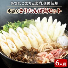 本造りきりたんぽセット6人前