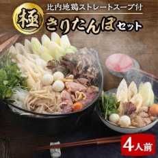 【極】きりたんぽセット4人前