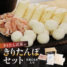 きりたんぽ屋のきりたんぽセット(だまこもち入)