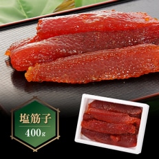 塩筋子　400g