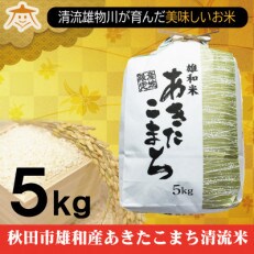 【秋田市雄和産】あきたこまち清流米 5kg
