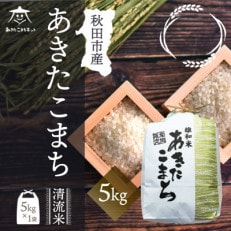 【秋田市雄和産】あきたこまち清流米 5kg