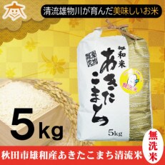 【秋田市雄和産】あきたこまち清流米(無洗米) 5kg