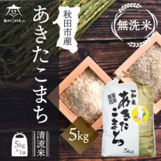 【秋田市雄和産】あきたこまち清流米(無洗米) 5kg