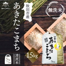 【秋田市雄和産】あきたこまち清流米(無洗米) 15kg