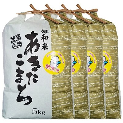 【秋田市雄和産】あきたこまち清流米(無洗米) 20kg