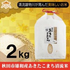 秋田市雄和産あきたこまち清流米　精米2kg