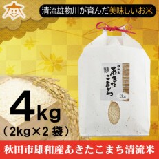 秋田市雄和産あきたこまち清流米　精米2kg×2袋