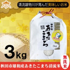 秋田市雄和産あきたこまち清流米(無洗米)　精米3kg