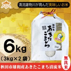 秋田市雄和産あきたこまち清流米(無洗米)　精米3kg×2袋