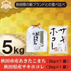 【食べ比べセット】秋田市雄和産あきたこまち清流米3kgと秋田県産サキホコレ2kg