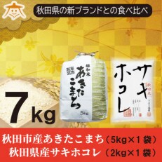 【食べ比べセット】秋田市雄和産あきたこまち清流米5kgと秋田県産サキホコレ2kg