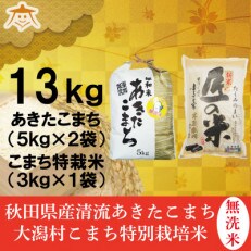 【食べ比べセット】秋田市雄和産無洗米あきたこまち10kgと秋田県大潟村産「匠の米」3kg