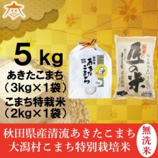 【食べ比べセット】秋田市雄和産無洗米あきたこまち3kgと秋田県大潟村産「匠の米」2kg