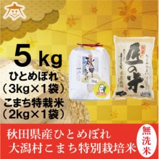 【食べ比べセット】秋田市産無洗米ひとめぼれ3kgと秋田県大潟村産「匠の米」2kg