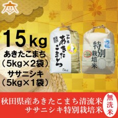 【食べ比べセット】秋田市雄和産無洗米あきたこまち10kgと秋田県産ササニシキ5kg